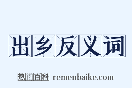 出乡反义词是什么意思的图片